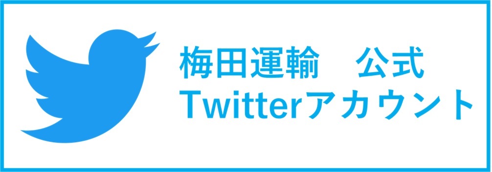 梅田運輸株式会社 Twitter公式アカウント